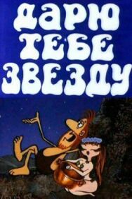 Постер к фильму Дарю тебе звезду смотреть онлайн на HD Rezka