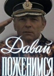 Постер к фильму Давай поженимся смотреть онлайн на HD Rezka