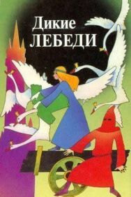 Постер к фильму Дикие лебеди смотреть онлайн на HD Rezka