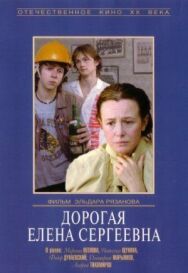 Постер к фильму Дорогая Елена Сергеевна смотреть онлайн на HD Rezka