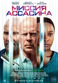 Постер к фильму Миссия ассасина смотреть онлайн на HD Rezka