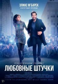 Постер к фильму Любовные штучки смотреть онлайн на HD Rezka