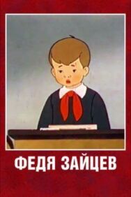 Постер к фильму Федя Зайцев смотреть онлайн на HD Rezka