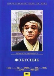 Постер к фильму Фокусник смотреть онлайн на HD Rezka
