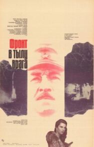 Постер к фильму Фронт в тылу врага смотреть онлайн на HD Rezka
