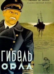 Постер к фильму Гибель «Орла» смотреть онлайн на HD Rezka