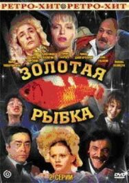 Постер к фильму Золотая рыбка смотреть онлайн на HD Rezka