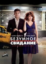 Постер к фильму Безумное свидание смотреть онлайн на HD Rezka