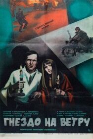 Постер к фильму Гнездо на ветру (Tuulte pesa) смотреть онлайн на HD Rezka
