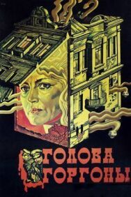Постер к фильму Голова Горгоны смотреть онлайн на HD Rezka