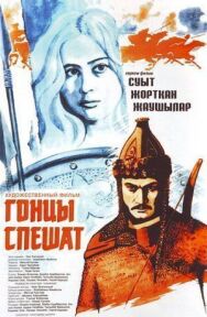 Постер к фильму Гонцы спешат смотреть онлайн на HD Rezka