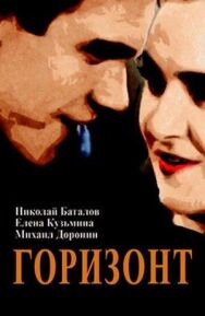 Постер к фильму Горизонт смотреть онлайн на HD Rezka