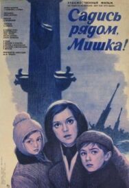 Постер к фильму Садись рядом, Мишка! смотреть онлайн на HD Rezka