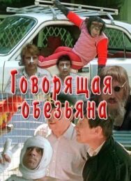 Постер к фильму Говорящая обезьяна смотреть онлайн на HD Rezka