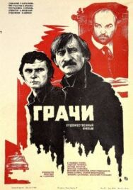Постер к фильму Грачи смотреть онлайн на HD Rezka