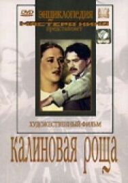 Постер к фильму Калиновая Роща смотреть онлайн на HD Rezka