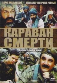 Постер к фильму Караван смерти смотреть онлайн на HD Rezka