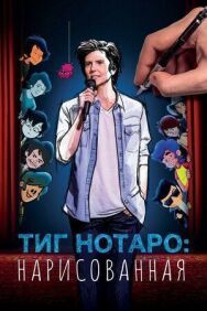 Постер к фильму Тиг Нотаро: Нарисованая смотреть онлайн на HD Rezka