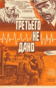 Постер к фильму Третьего не дано смотреть онлайн на HD Rezka