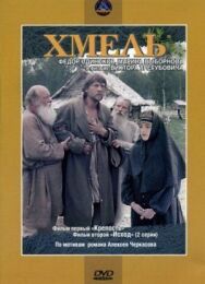 Постер к фильму Хмель. Фильм первый: Крепость смотреть онлайн на HD Rezka