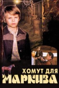 Постер к фильму Хомут для Маркиза смотреть онлайн на HD Rezka