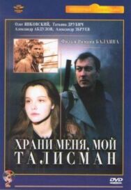 Постер к фильму Храни меня, мой талисман смотреть онлайн на HD Rezka