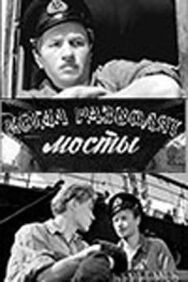 Постер к фильму Когда разводят мосты смотреть онлайн на HD Rezka