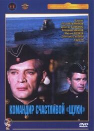 Постер к фильму Командир счастливой «Щуки» смотреть онлайн на HD Rezka