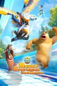 Постер к фильму Мишки-братишки. План монстра смотреть онлайн на HD Rezka