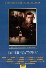 Постер к фильму Конец «Сатурна» смотреть онлайн на HD Rezka