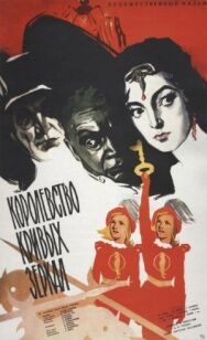 Постер к фильму Королевство кривых зеркал смотреть онлайн на HD Rezka