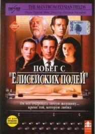 Постер к фильму Побег с «Елисейских полей» смотреть онлайн на HD Rezka