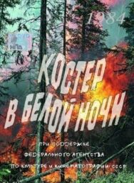 Постер к фильму Костер в белой ночи смотреть онлайн на HD Rezka
