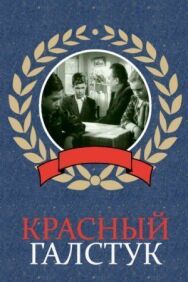 Постер к фильму Красный галстук смотреть онлайн на HD Rezka