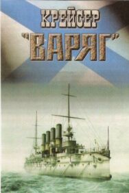 Постер к фильму Крейсер «Варяг» смотреть онлайн на HD Rezka