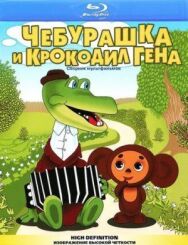 Постер к фильму Чебурашка и крокодил Гена смотреть онлайн на HD Rezka