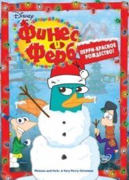 Постер к фильму Финес и Ферб смотреть онлайн на HD Rezka