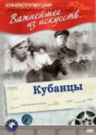 Постер к фильму Кубанцы смотреть онлайн на HD Rezka