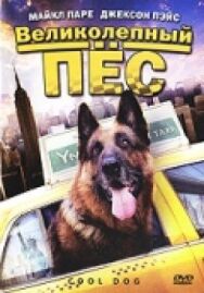Постер к фильму Великолепный пес смотреть онлайн на HD Rezka