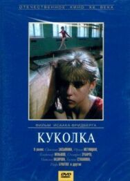 Постер к фильму Куколка смотреть онлайн на HD Rezka