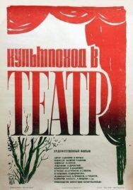 Постер к фильму Культпоход в театр смотреть онлайн на HD Rezka
