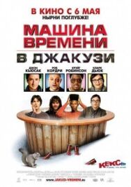 Постер к фильму Машина времени в джакузи смотреть онлайн на HD Rezka