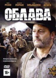 Постер к фильму Облава смотреть онлайн на HD Rezka