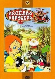 Постер к фильму Веселая карусель № 18 смотреть онлайн на HD Rezka