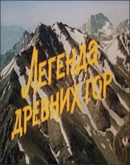 Постер к фильму Легенда древних гор смотреть онлайн на HD Rezka