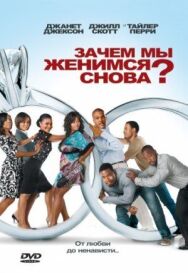Постер к фильму Зачем мы женимся снова? смотреть онлайн на HD Rezka