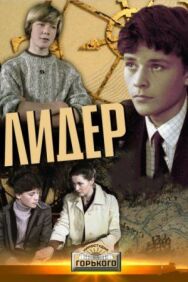 Постер к фильму Лидер смотреть онлайн на HD Rezka