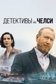 Постер к фильму Детективы из Челси смотреть онлайн на HD Rezka