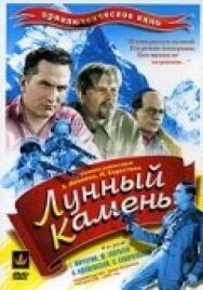 Постер к фильму Лунный камень (Памир) смотреть онлайн на HD Rezka