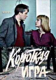 Постер к фильму Короткая игра смотреть онлайн на HD Rezka